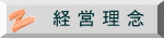 経営理念