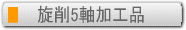 旋削5軸加工品